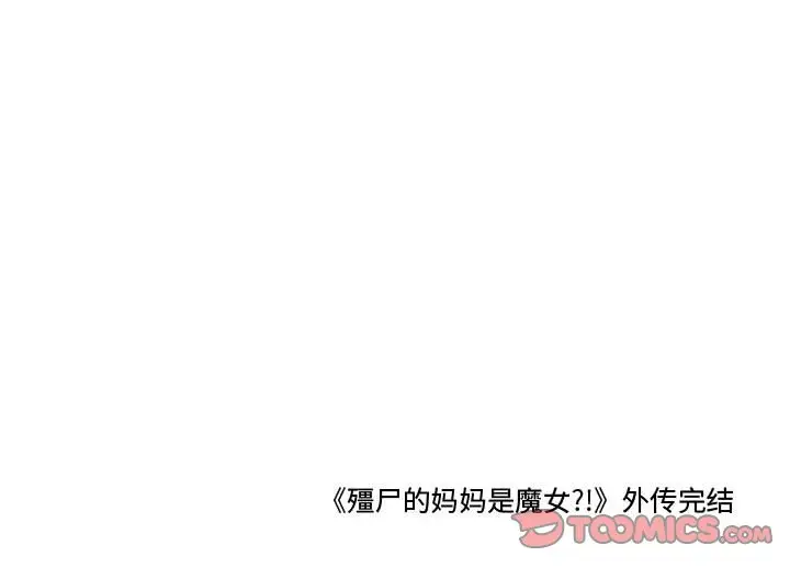 小僵尸与他的魔女妈妈[顶通]韩漫全集-第 86 话无删减无遮挡章节图片 