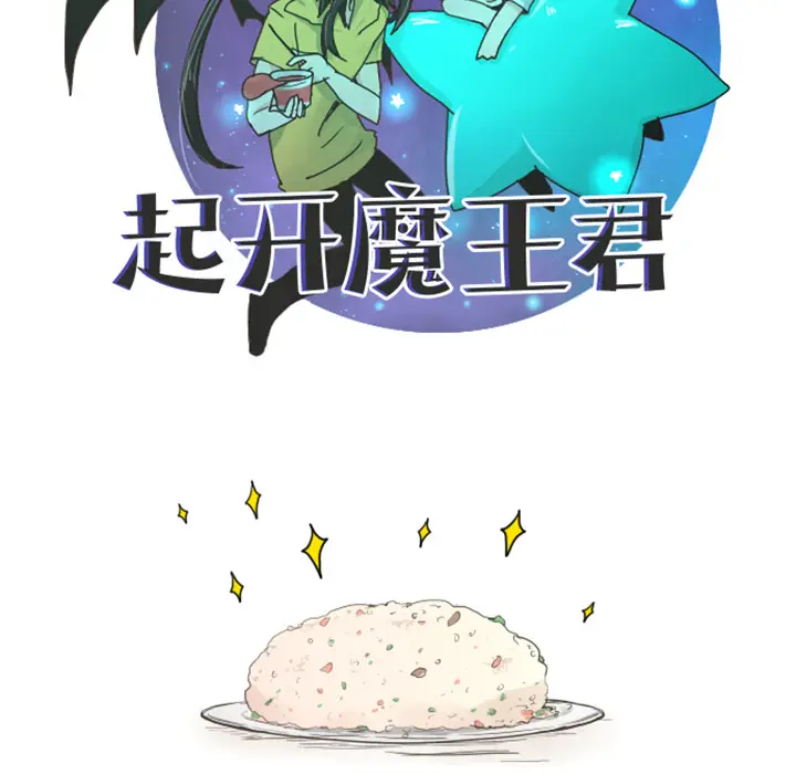 起开魔王君[顶通]韩漫全集-起开魔王君 第1话无删减无遮挡章节图片 