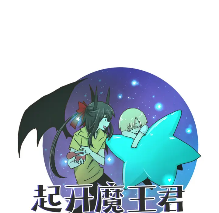 起开魔王君[顶通]韩漫全集-起开魔王君 第2话无删减无遮挡章节图片 