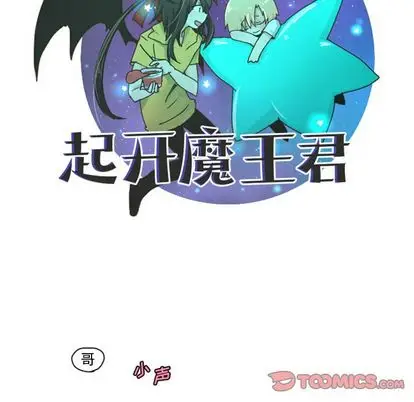 起开魔王君[顶通]韩漫全集-起开魔王君 第8话无删减无遮挡章节图片 