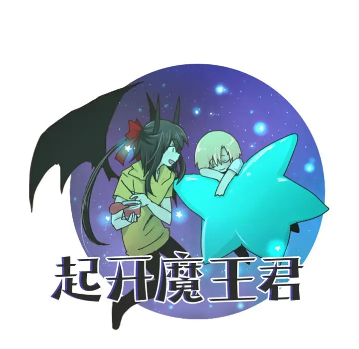 起开魔王君[顶通]韩漫全集-第 9 话无删减无遮挡章节图片 