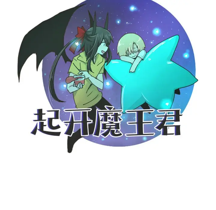起开魔王君[顶通]韩漫全集-第 11 话无删减无遮挡章节图片 