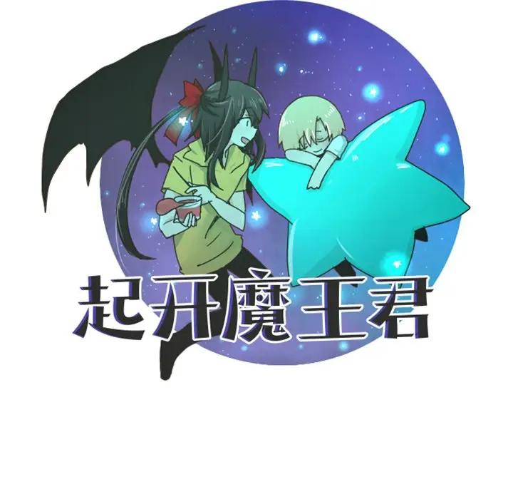 起开魔王君[顶通]韩漫全集-第 13 话无删减无遮挡章节图片 