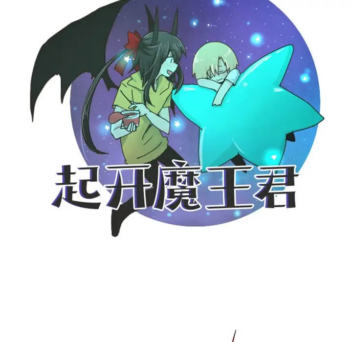 起开魔王君[顶通]韩漫全集-第 33 话无删减无遮挡章节图片 