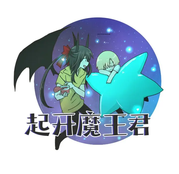 起开魔王君[顶通]韩漫全集-第 34 话无删减无遮挡章节图片 