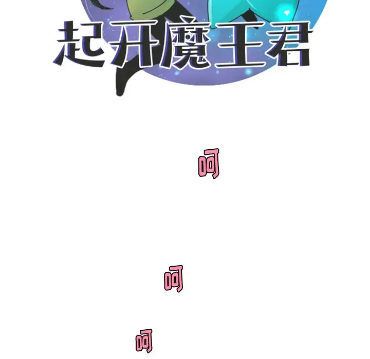 起开魔王君[顶通]韩漫全集-第 41 话无删减无遮挡章节图片 