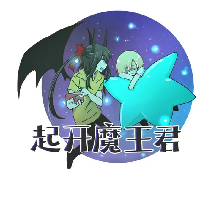 起开魔王君[顶通]韩漫全集-第 47 话无删减无遮挡章节图片 