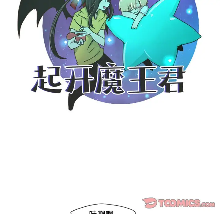 起开魔王君[顶通]韩漫全集-第 50 话无删减无遮挡章节图片 