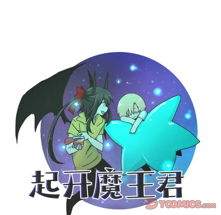 起开魔王君[顶通]韩漫全集-第 52 话无删减无遮挡章节图片 