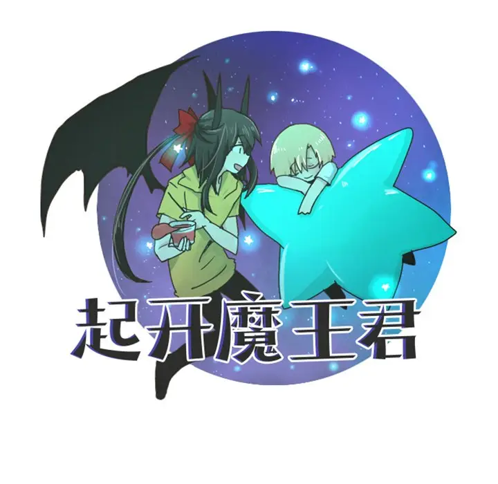 起开魔王君[顶通]韩漫全集-第 53 话无删减无遮挡章节图片 