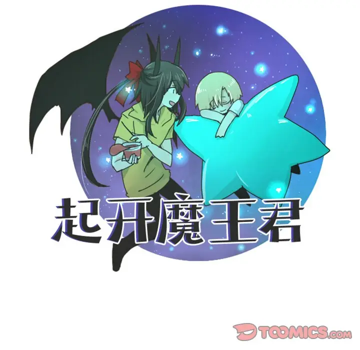 起开魔王君[顶通]韩漫全集-第 54 话无删减无遮挡章节图片 