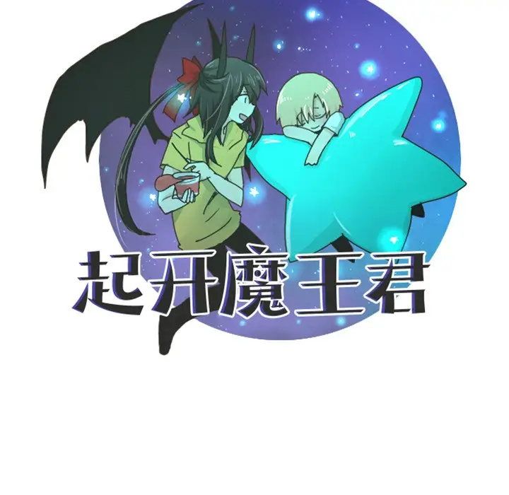 起开魔王君[顶通]韩漫全集-第 57 话无删减无遮挡章节图片 