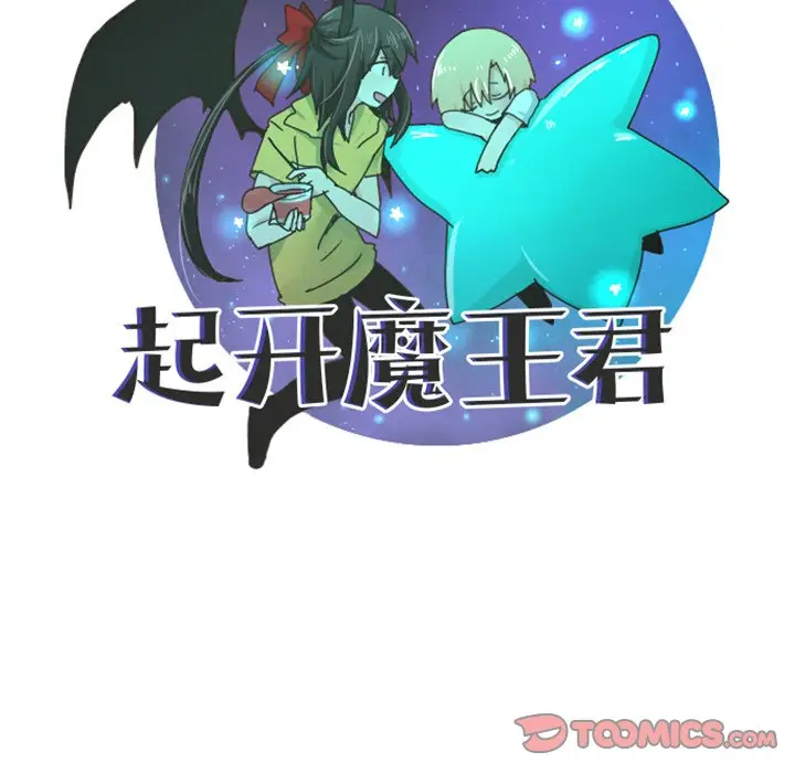 起开魔王君[顶通]韩漫全集-第 66 话无删减无遮挡章节图片 