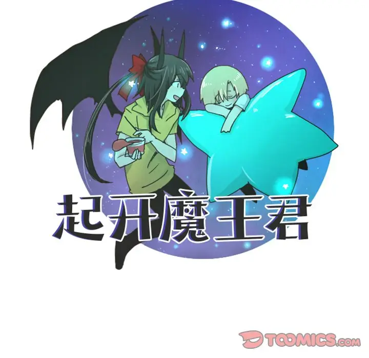 起开魔王君[顶通]韩漫全集-第 67 话无删减无遮挡章节图片 
