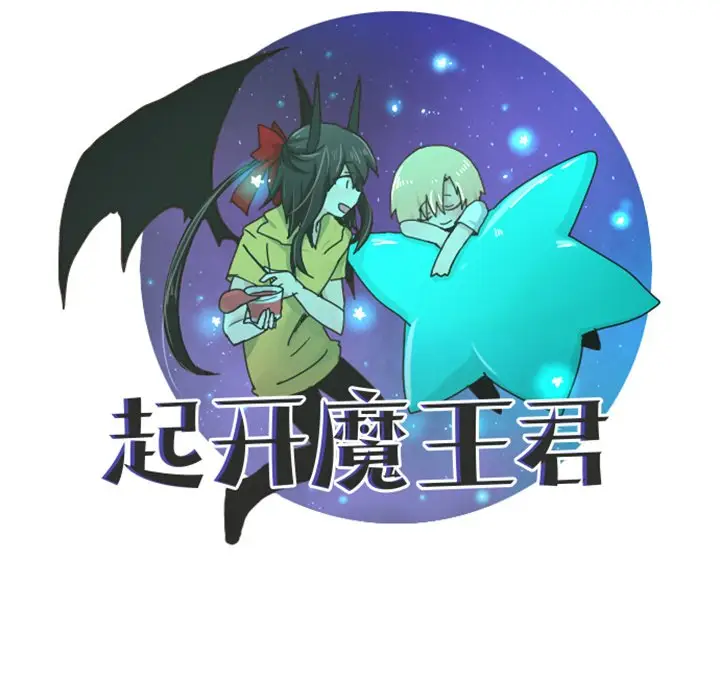 起开魔王君[顶通]韩漫全集-第 68 话无删减无遮挡章节图片 