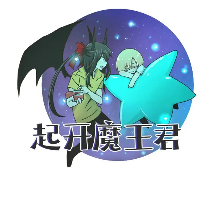 起开魔王君[顶通]韩漫全集-第 69 话无删减无遮挡章节图片 
