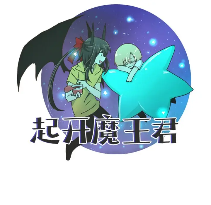 起开魔王君[顶通]韩漫全集-第 70 话无删减无遮挡章节图片 