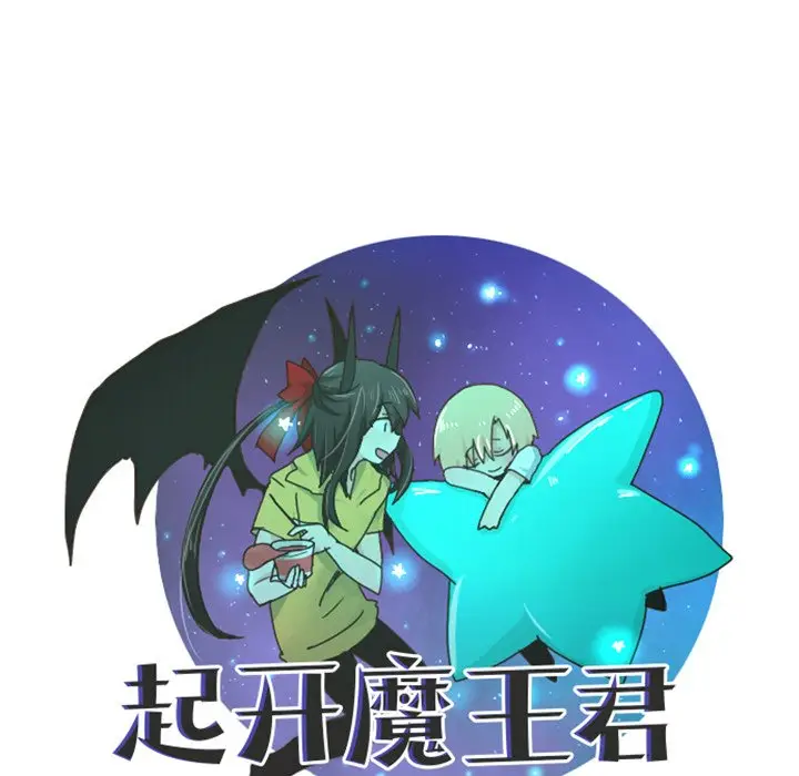 起开魔王君[顶通]韩漫全集-第 81 话无删减无遮挡章节图片 
