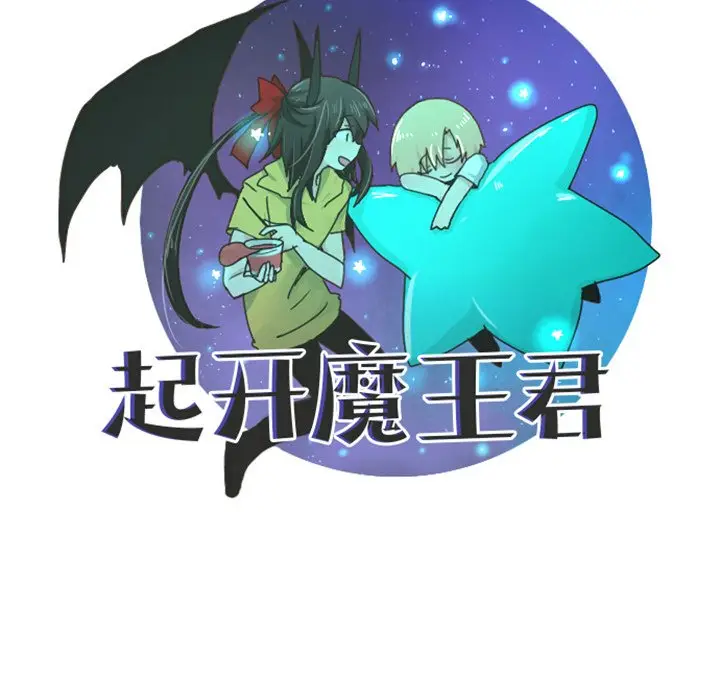 起开魔王君[顶通]韩漫全集-第 82 话无删减无遮挡章节图片 
