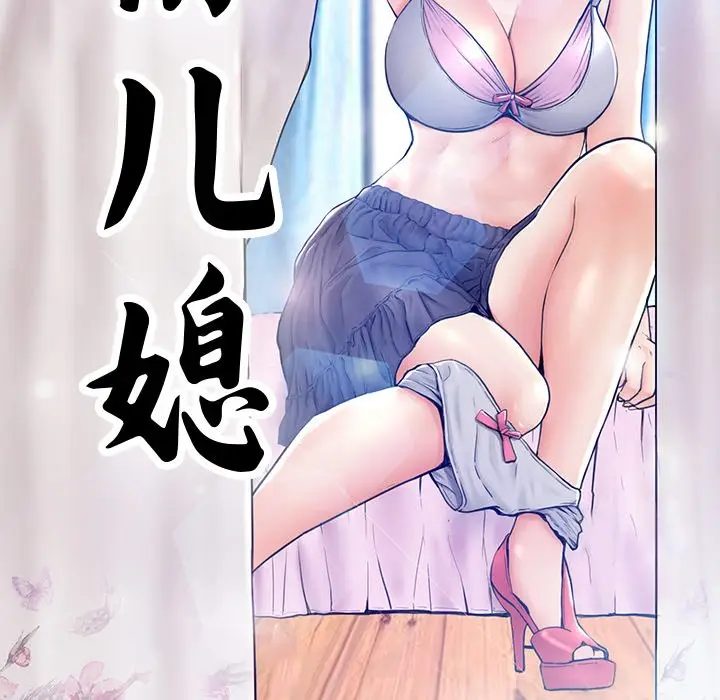 俏儿媳[顶通]韩漫全集-第 8 话无删减无遮挡章节图片 