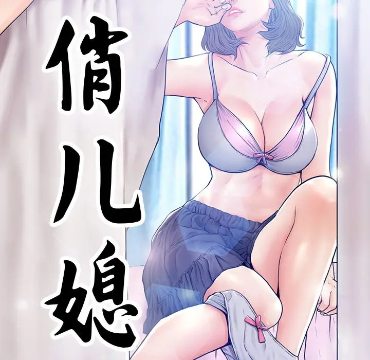 俏儿媳[顶通]韩漫全集-第 9 话无删减无遮挡章节图片 