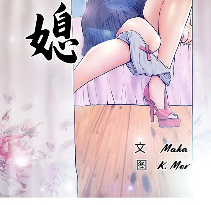 俏儿媳[顶通]韩漫全集-第 13 话无删减无遮挡章节图片 