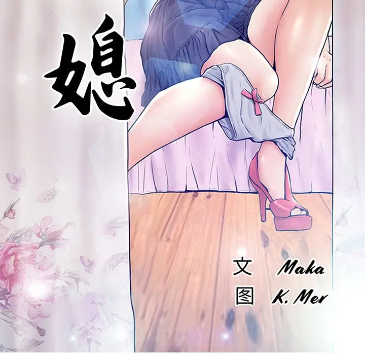 俏儿媳[顶通]韩漫全集-第 16 话无删减无遮挡章节图片 