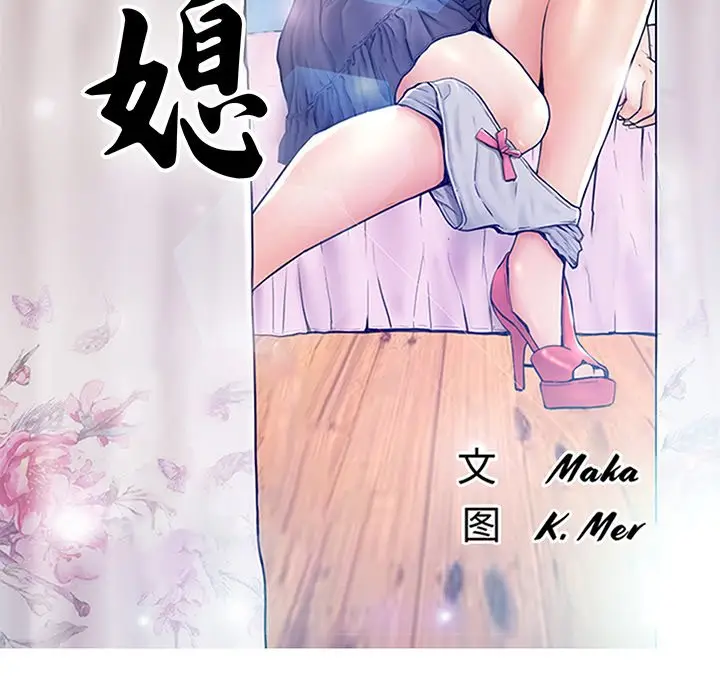 俏儿媳[顶通]韩漫全集-第 30 话无删减无遮挡章节图片 