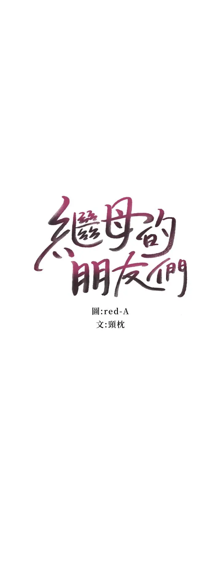 继母的朋友们[顶通]韩漫全集-第4話-妳這裡還是一樣敏感啊无删减无遮挡章节图片 