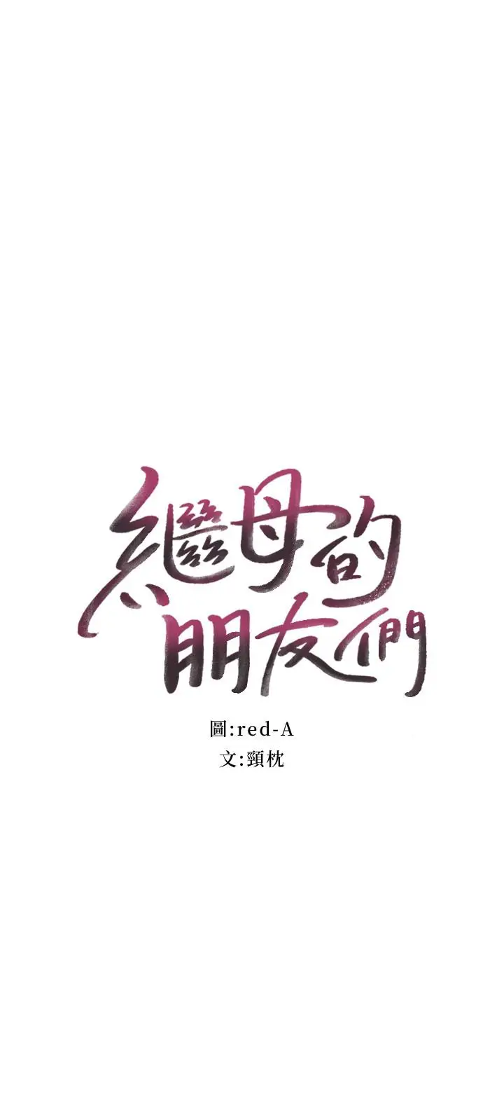 继母的朋友们[顶通]韩漫全集-第7話-VIP專屬的頂級影片无删减无遮挡章节图片 