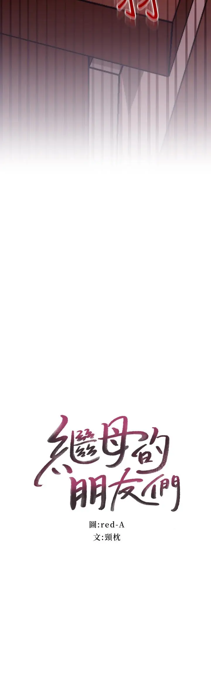继母的朋友们[顶通]韩漫全集-第11話-越粗暴越兴奋无删减无遮挡章节图片 