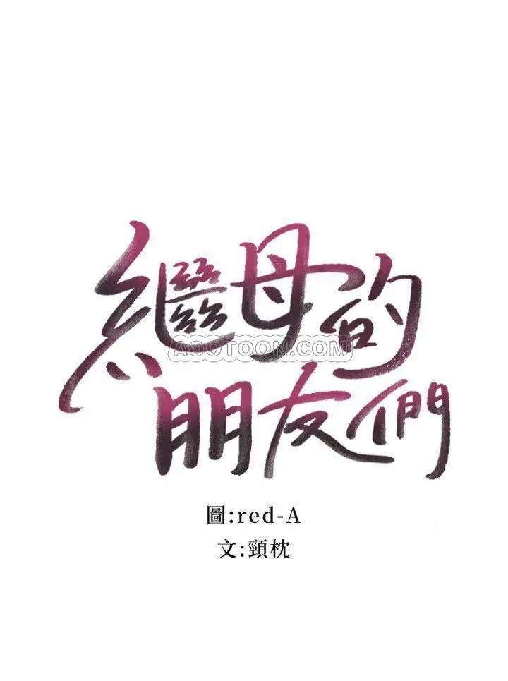 继母的朋友们[顶通]韩漫全集-第17话 你和我儿子在做什么?无删减无遮挡章节图片 