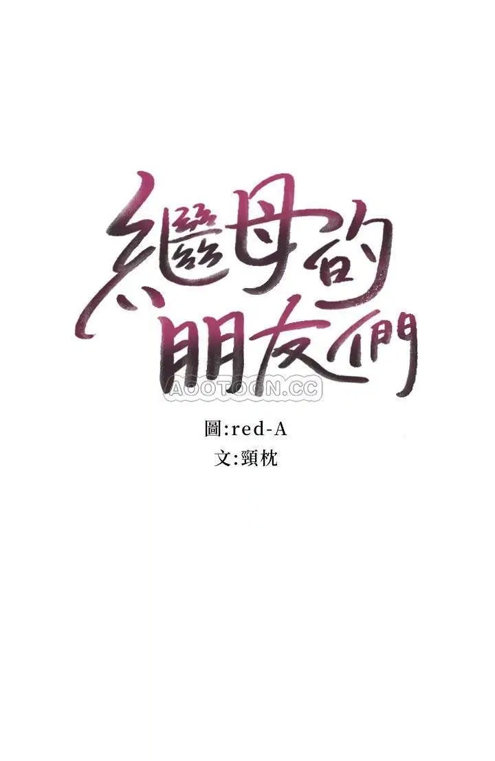 继母的朋友们[顶通]韩漫全集-第31话 这样摸我，我会忍不住…无删减无遮挡章节图片 