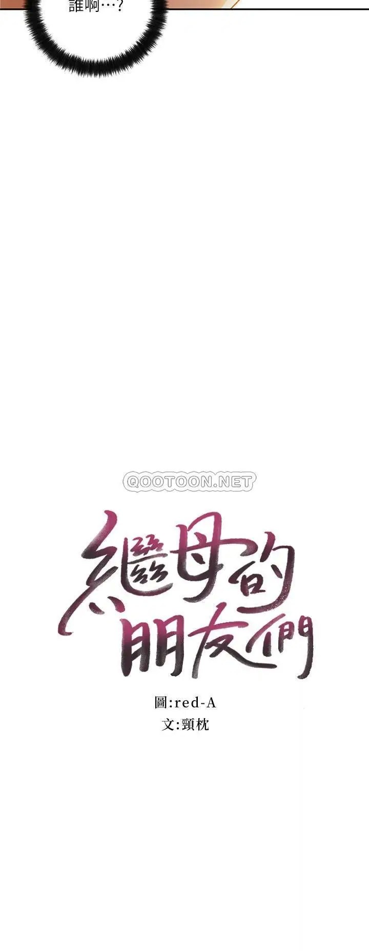 继母的朋友们[顶通]韩漫全集-第36话 边幻想继母边做的感觉无删减无遮挡章节图片 