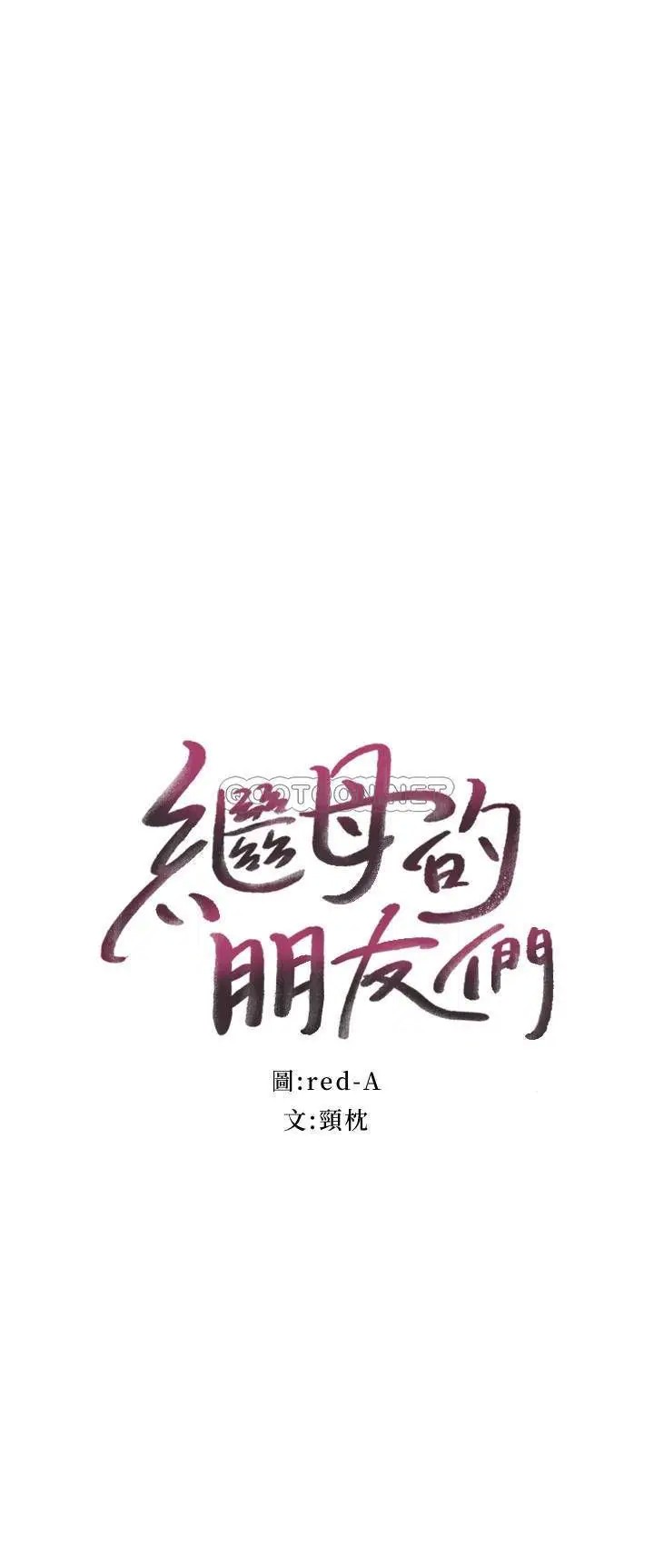 继母的朋友们[顶通]韩漫全集-第38话 静恩提议的危险游戏无删减无遮挡章节图片 
