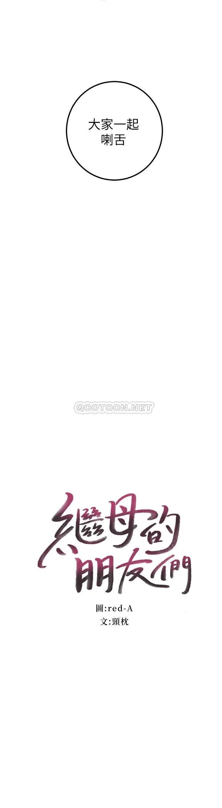 继母的朋友们[顶通]韩漫全集-第47话 接下来是三人行无删减无遮挡章节图片 