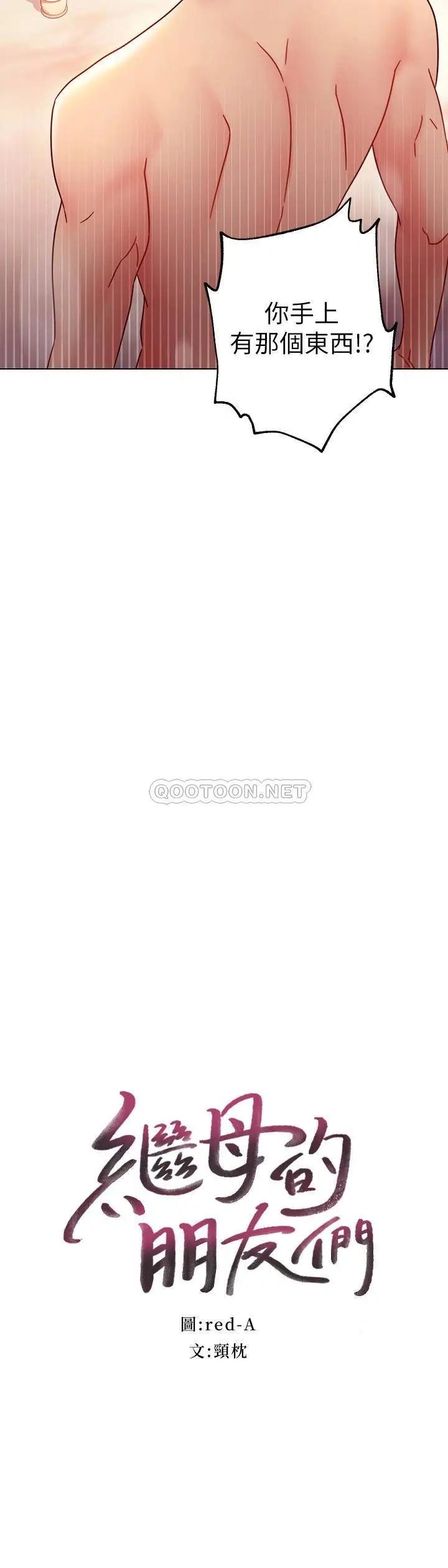 继母的朋友们[顶通]韩漫全集-第51话 那么了不起，怎么一根手指就…无删减无遮挡章节图片 