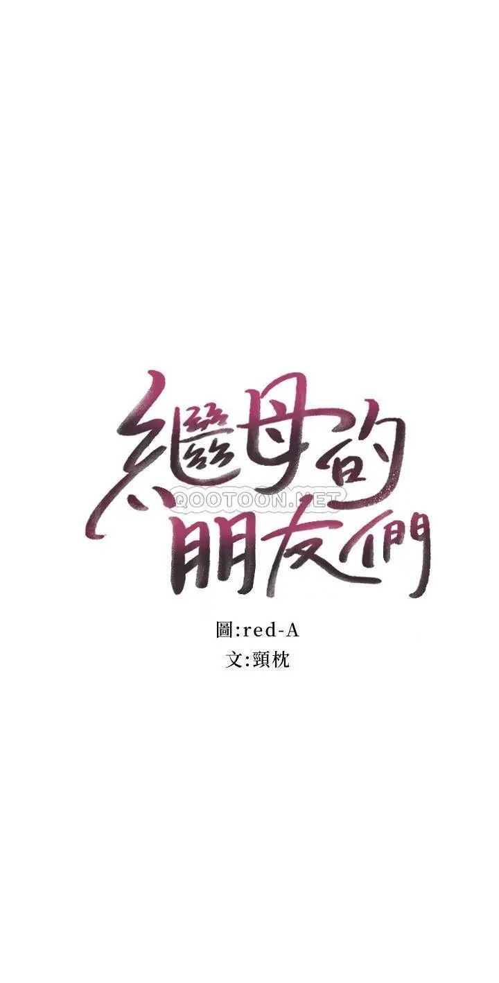 继母的朋友们[顶通]韩漫全集-第52话 生平第一次经历的耻辱无删减无遮挡章节图片 