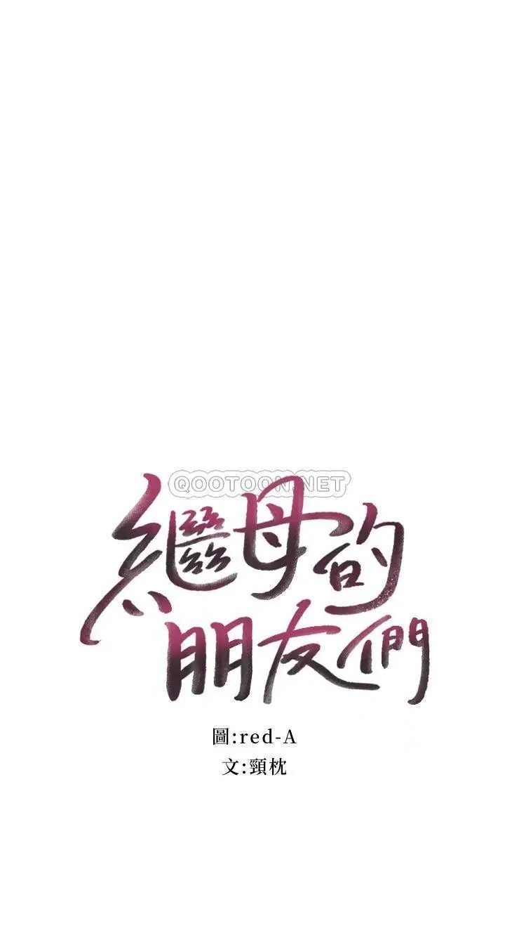 继母的朋友们[顶通]韩漫全集-第60话 在继母体内疯狂抽插…无删减无遮挡章节图片 