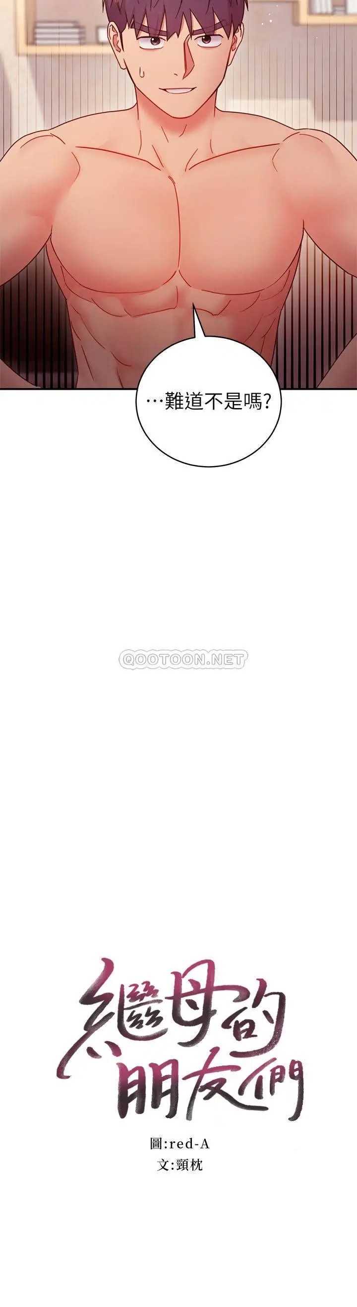 继母的朋友们[顶通]韩漫全集-第64话 赌上女王的自尊一决胜负无删减无遮挡章节图片 