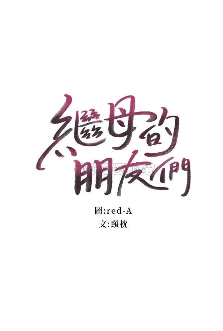 继母的朋友们[顶通]韩漫全集-第66话 娜琏鼓起勇气告白无删减无遮挡章节图片 