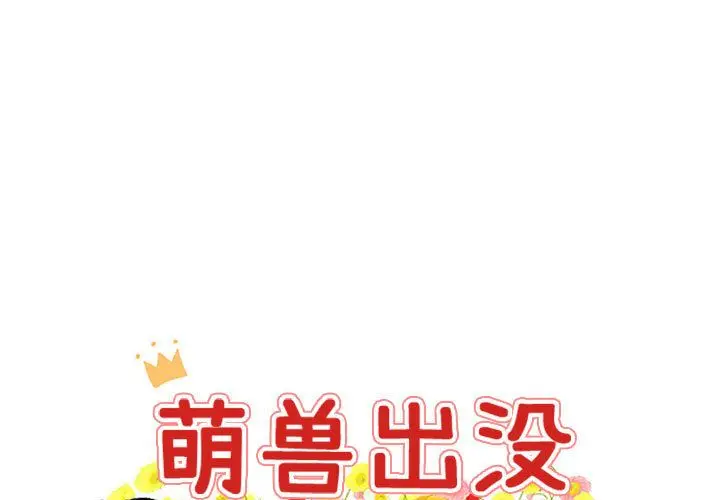 萌兽出没[顶通]韩漫全集-第3话无删减无遮挡章节图片 