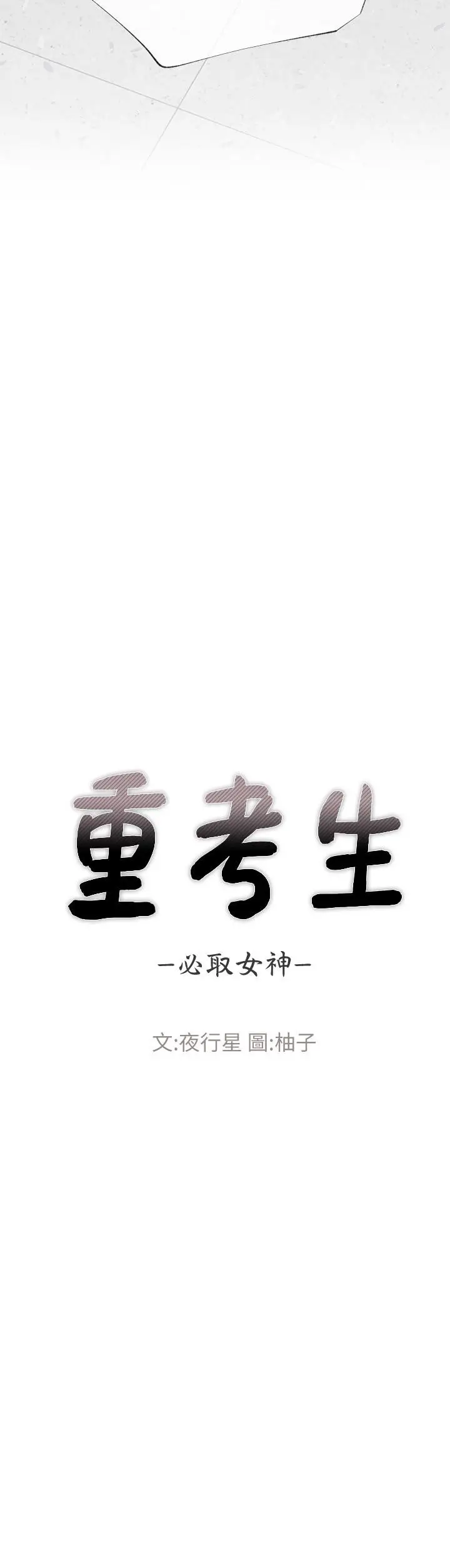 重考生[顶通]韩漫全集-第39話-黑化的赫洲无删减无遮挡章节图片 