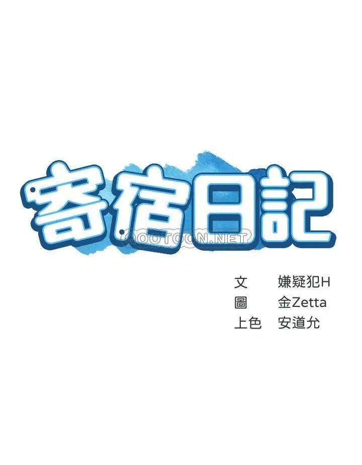 寄宿日记[顶通]韩漫全集-第5话 你这死变态，又来!无删减无遮挡章节图片 