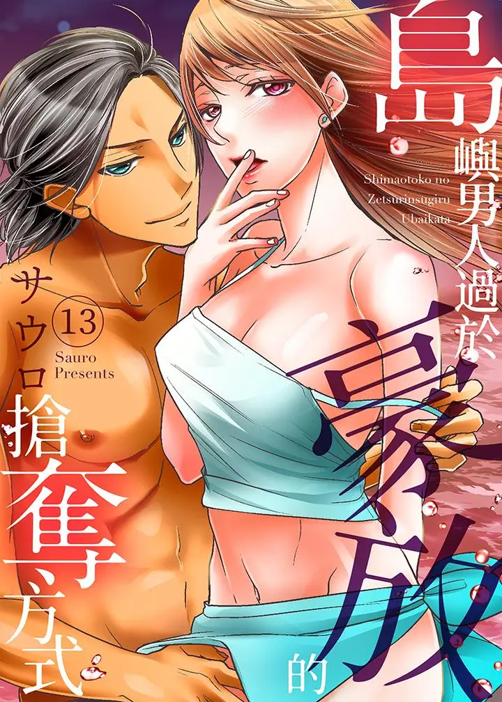 岛屿男人过于豪放的抢夺方式~在波浪上全力以赴地被爱着[顶通]韩漫全集-第13話无删减无遮挡章节图片 