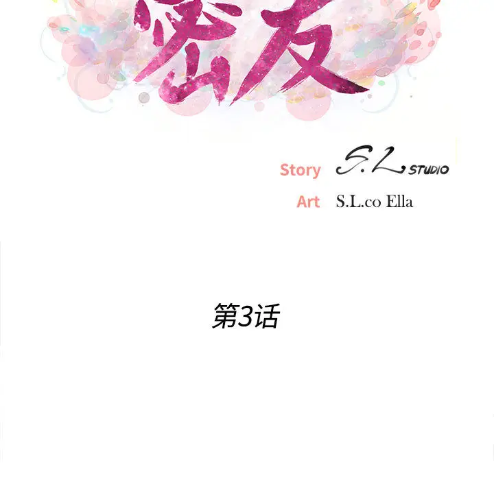 密友[顶通]韩漫全集-第3话无删减无遮挡章节图片 