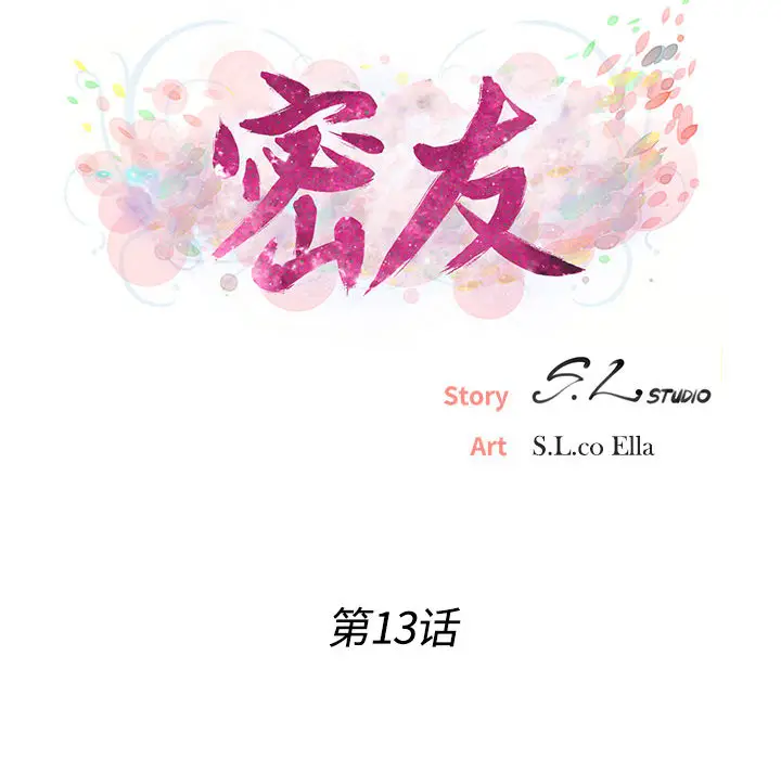 密友[顶通]韩漫全集-第13话无删减无遮挡章节图片 