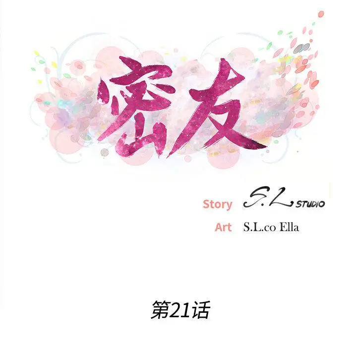 密友[顶通]韩漫全集-第21话无删减无遮挡章节图片 
