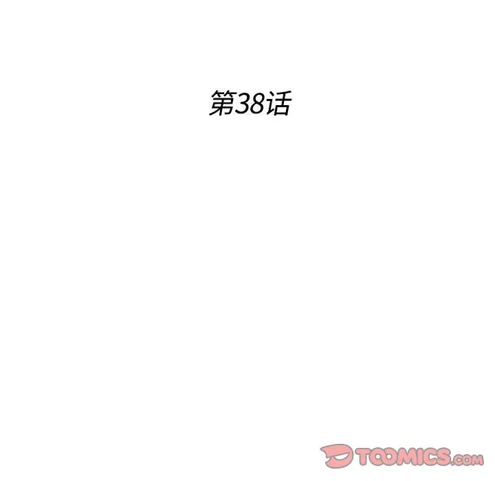密友[顶通]韩漫全集-密友 第38话无删减无遮挡章节图片 