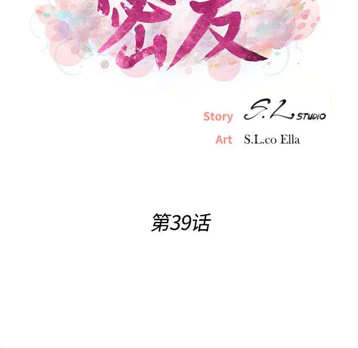 密友[顶通]韩漫全集-密友 第39话无删减无遮挡章节图片 